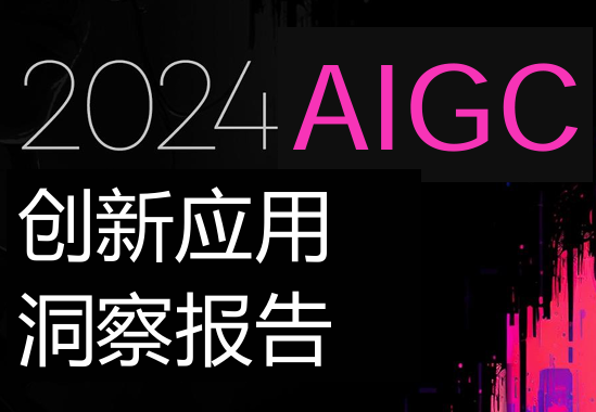 2024AIGC创新应用洞察报告