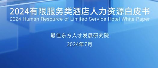 2024有限服务类酒店人力资源白皮书