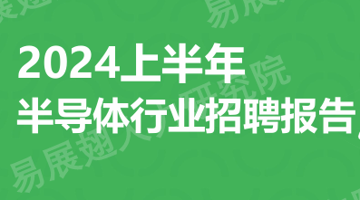 2024上半年半导体行业招聘报告