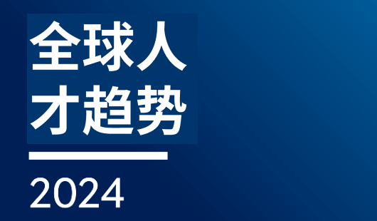 2024全球人才趋势报告-生命科学行业洞察