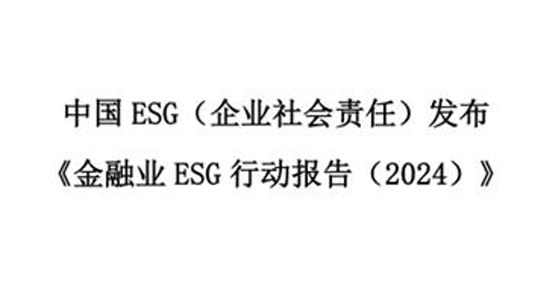 金融业ESG行动报告（2024）