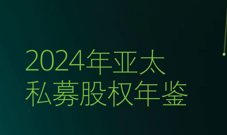 2024年亚太私募股权年鉴