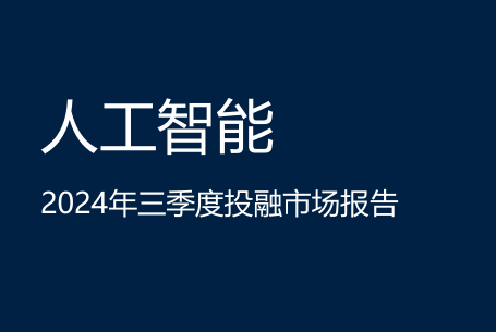 人工智能2024年三季度投融市场报告