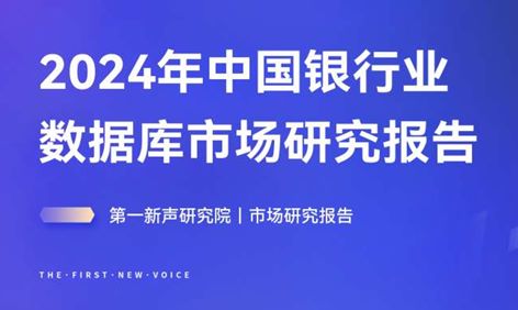 2024年中国银行业数据库市场研究报告