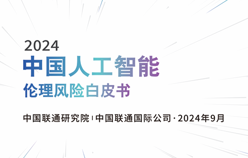 2024中国人工智能伦理风险白皮书