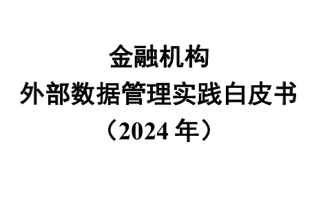 金融机构外部数据管理实践白皮书（2024年）