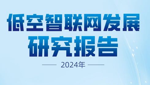 2024年低空智联网发展研究报告