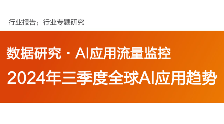 2024年三季度全球AI应用趋势