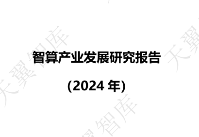 智算产业发展研究报告（2024）