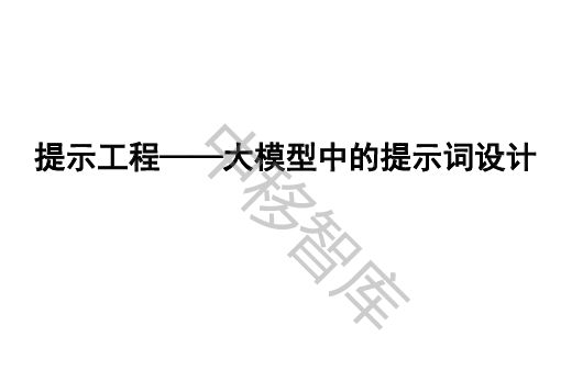 提示工程——大模型中的提示词设计