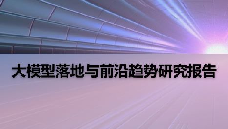 2024年大模型落地与前沿趋势研究报告