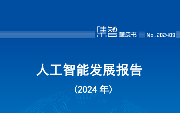 人工智能发展报告（2024年）