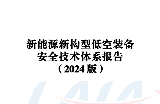 新能源新构型低空装备安全技术体系报告（2024版）