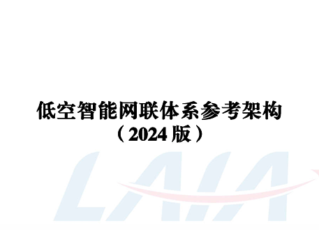 低空智能网联体系参考架构（2024版）