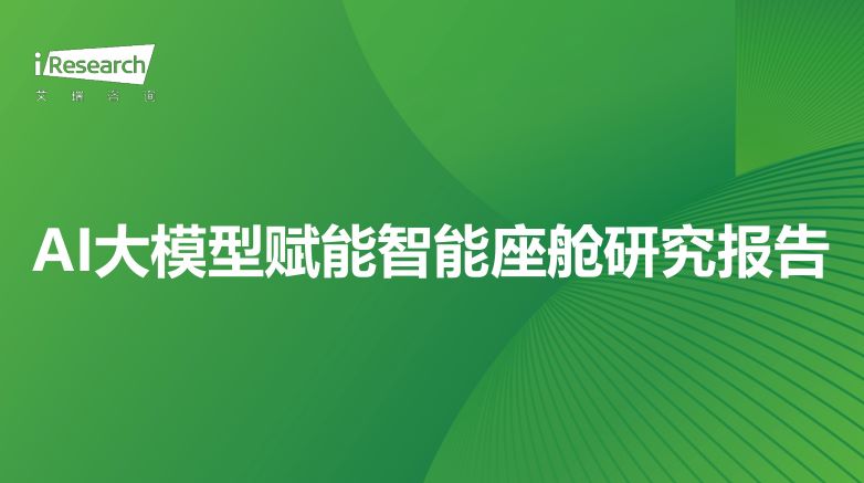 2024年AI大模型赋能智能座舱研究报告