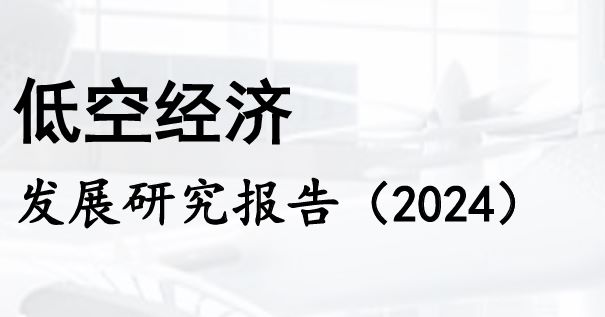 2024年低空经济发展研究报告