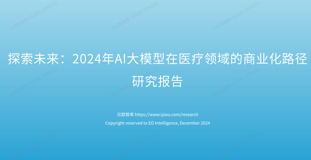 2024年AI大模型在医疗领域的商业化路径研究报告