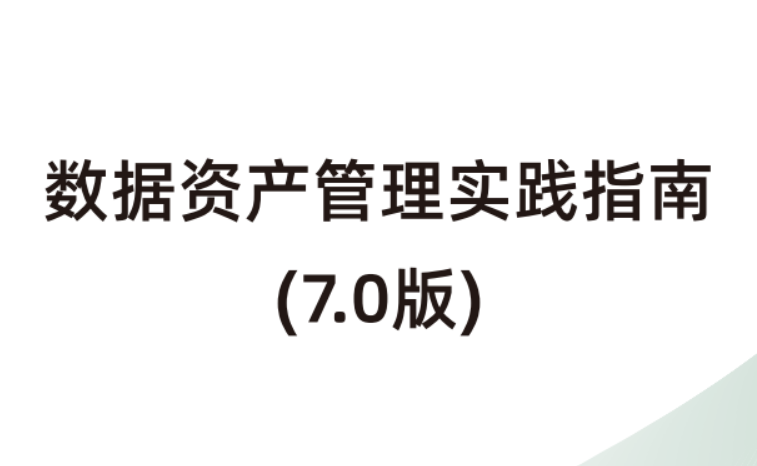 数据资产管理实践指南（7.0版）