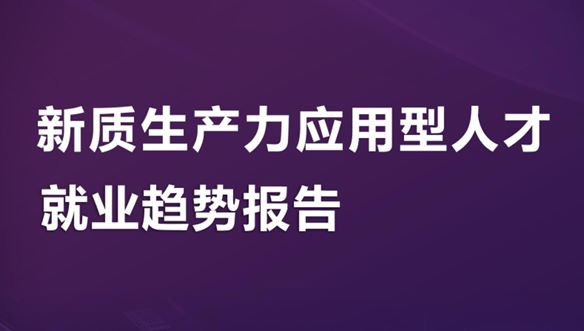 2025新质生产力应用型人才就业趋势报告