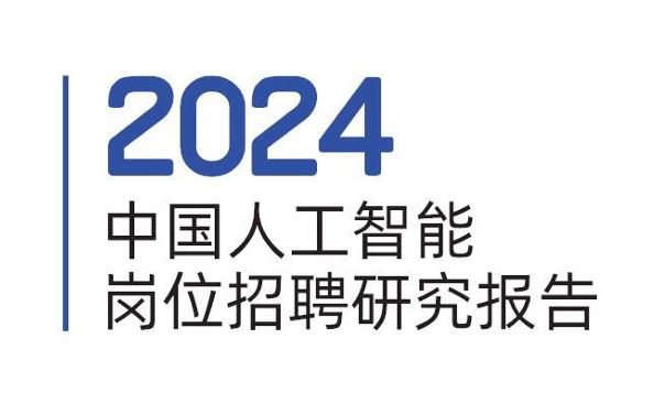 2024中国人工智能岗位研究报告