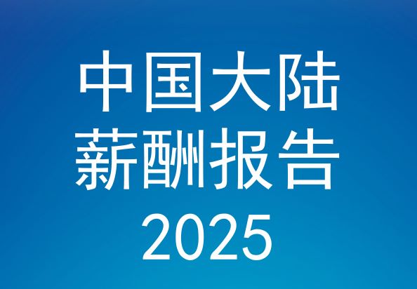 中国大陆薪酬报告2025