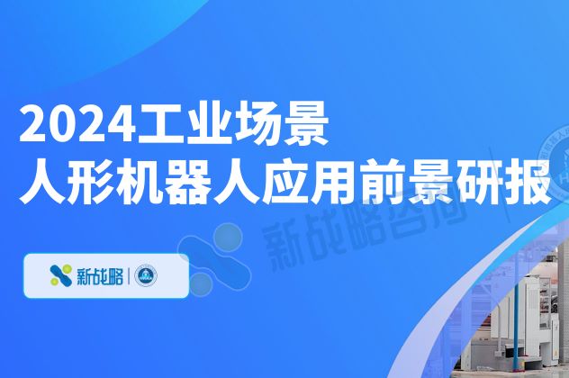 2024工业场景人形机器人应用前景研究报告