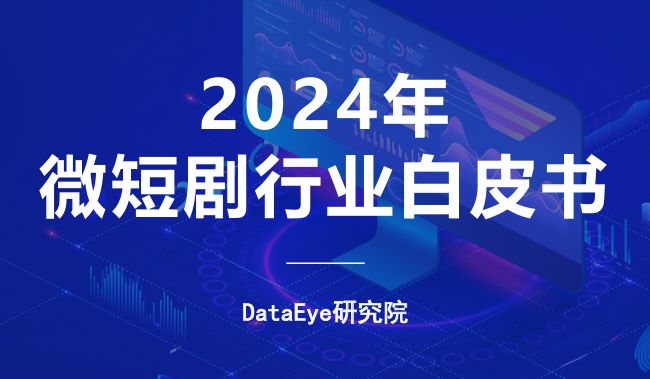 2024年微短剧行业白皮书