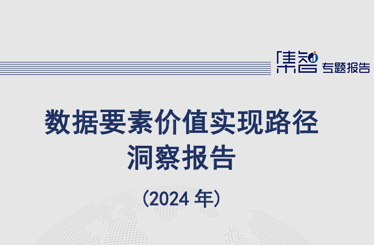 数据要素价值实现路径洞察报告（2024年）