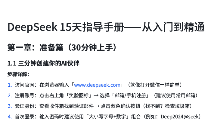 DeepSeek 15天指导手册——从入门到精通