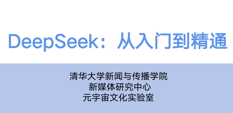 DeepSeek：从入门到精通