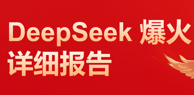 DeepSeek 爆火过程详细报告