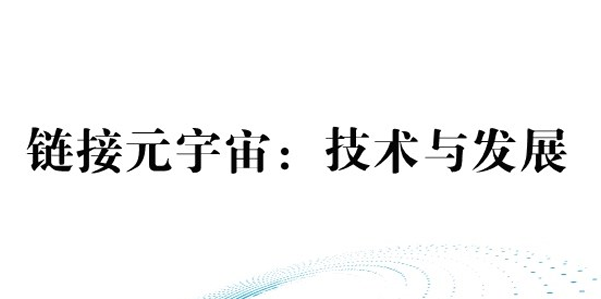 链接元宇宙：技术与发展报告