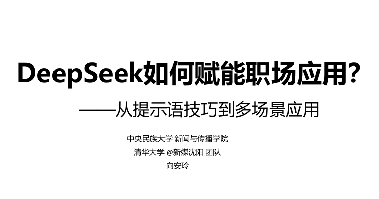 DeepSeek如何赋能职场应用