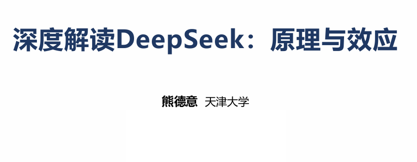 深度解读DeepSeek：原理与效应