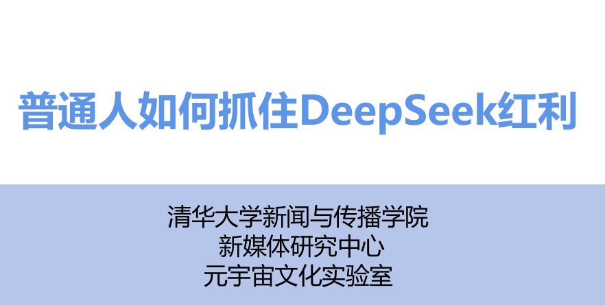 2025普通人如何抓住DeepSeek红利