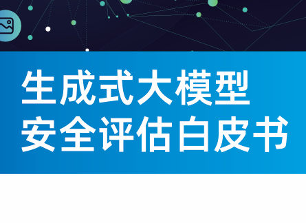 2024生成式大模型安全评估白皮书