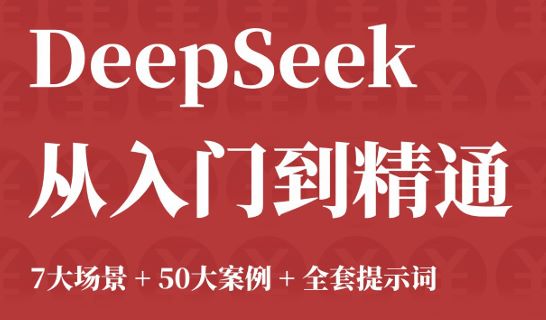 DeepSeek：从入门到精通（7大场景+50案例+全套提示词）