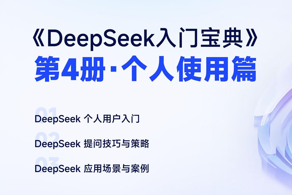 4.个人使用篇-DeepSeek入门宝典