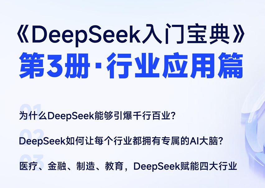 3.行业应用篇-DeepSeek入门宝典