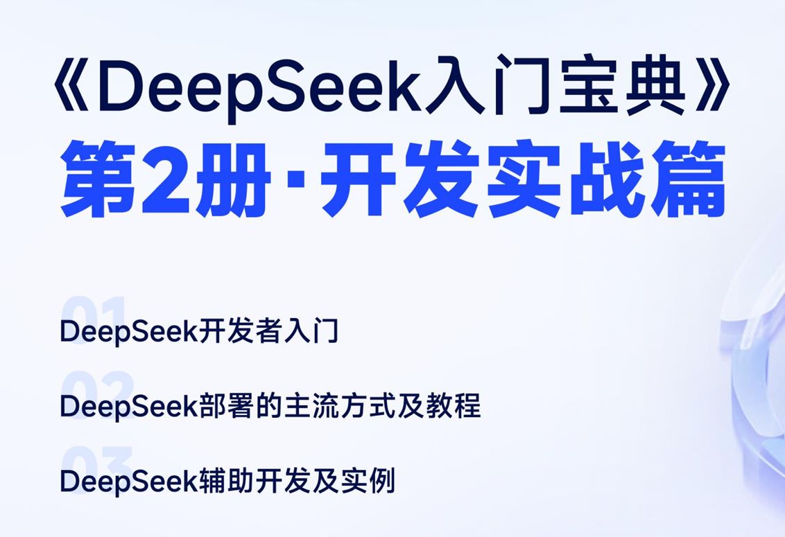 2.开发实战篇-DeepSeek入门宝典