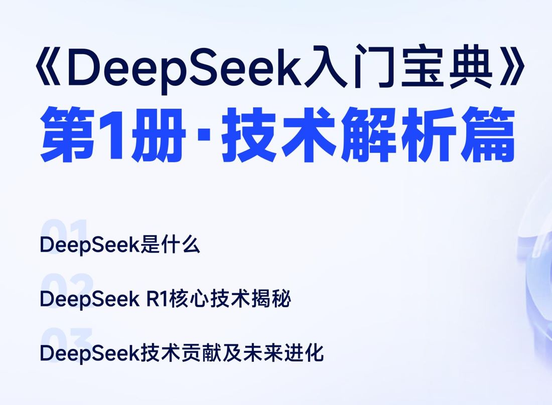 1.技术解析篇-DeepSeek入门宝典