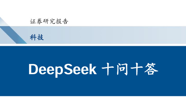 DeepSeek十问十答