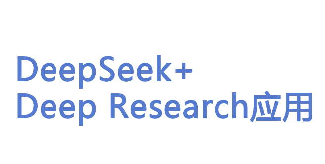 DeepSeek+DeepResearch应用报告