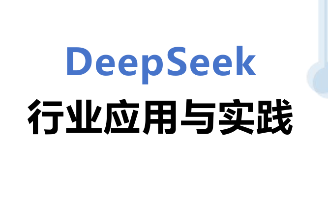 DeepSeek行业应用实践报告