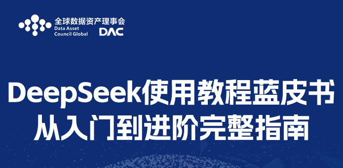 DeepSeek使用教程蓝皮书：从入门到进阶完整指南