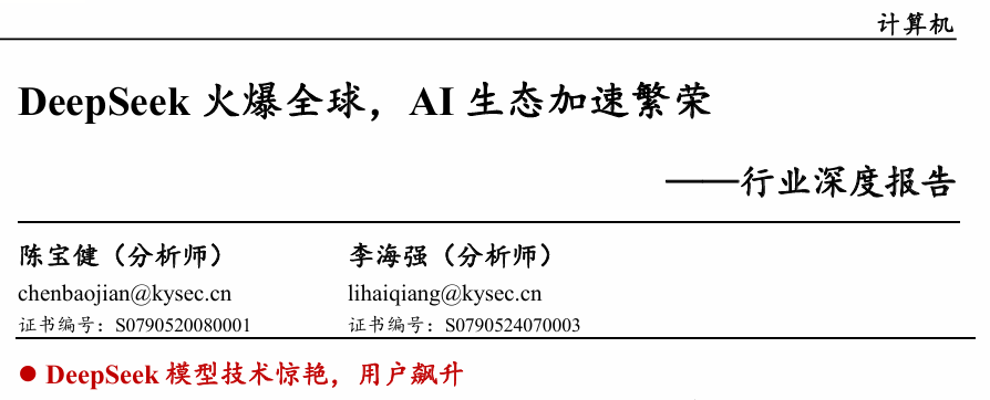 DeepSeek火爆全球-AI生态加速繁荣