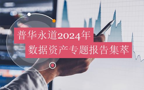 2024年数据资产专题报告集萃