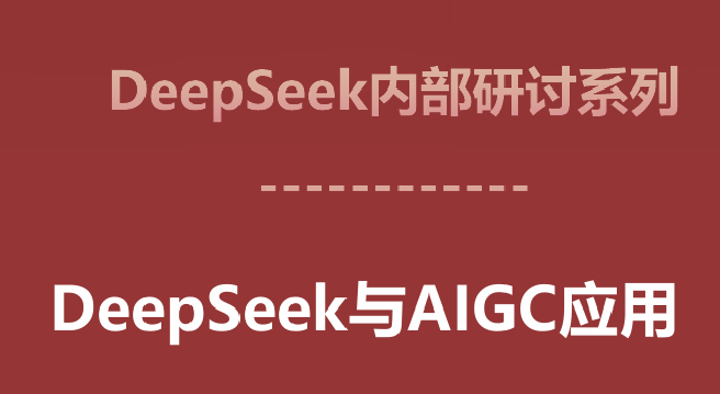 DeepSeek与AIGC应用