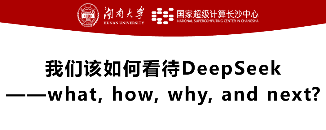 湖南大学：我们该如何看待DeepSeek