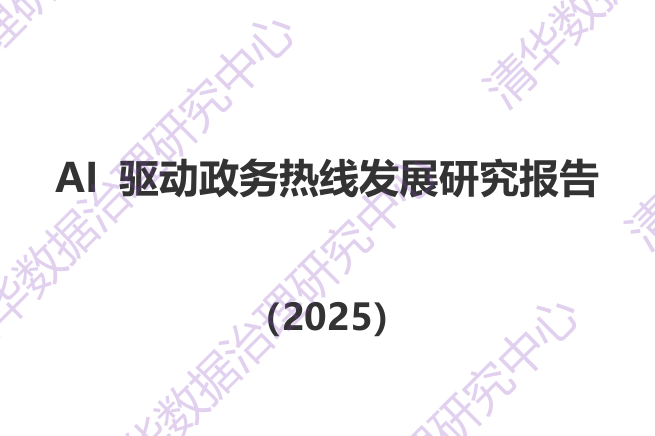 AI+驱动政务热线发展研究报告